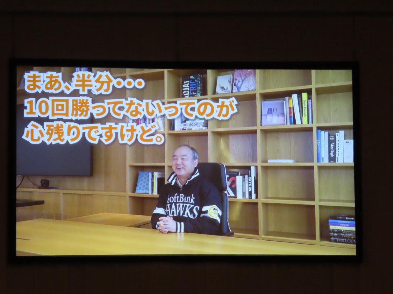スポンサーパーティーでビデオメッセージーを寄せたソフトバンクの孫オーナー（球団提供）