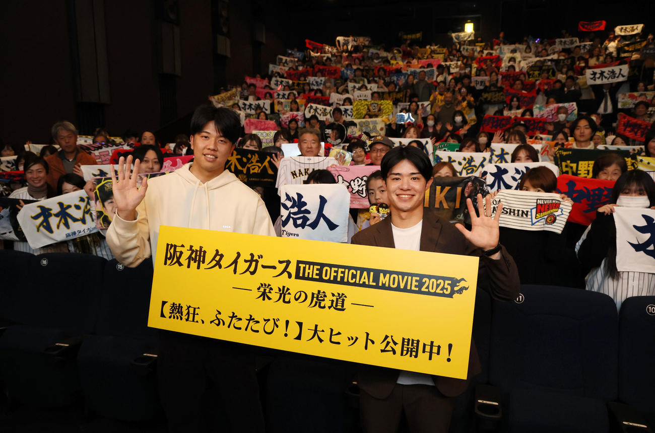 映画『阪神タイガースTHE OFFICIAL MOVIE 2025－栄光の虎道（こどう）－』の舞台挨拶を行った才木（左）と中野（撮影・加藤哉）