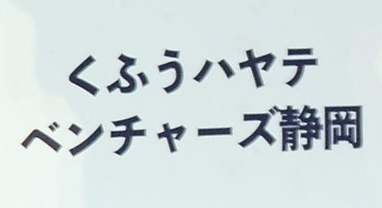 くふうハヤテ