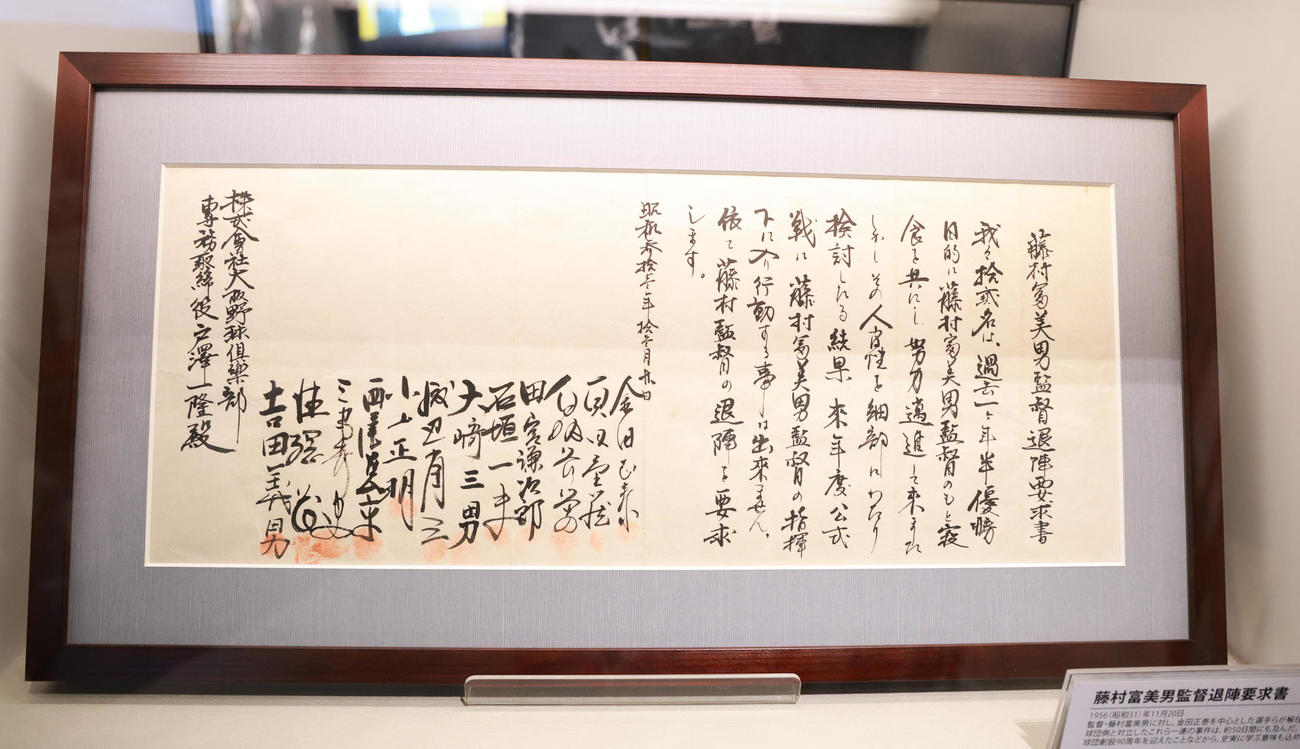 甲子園歴史館で展示が始まった藤村富美男監督退陣要求書（撮影・上田博志）