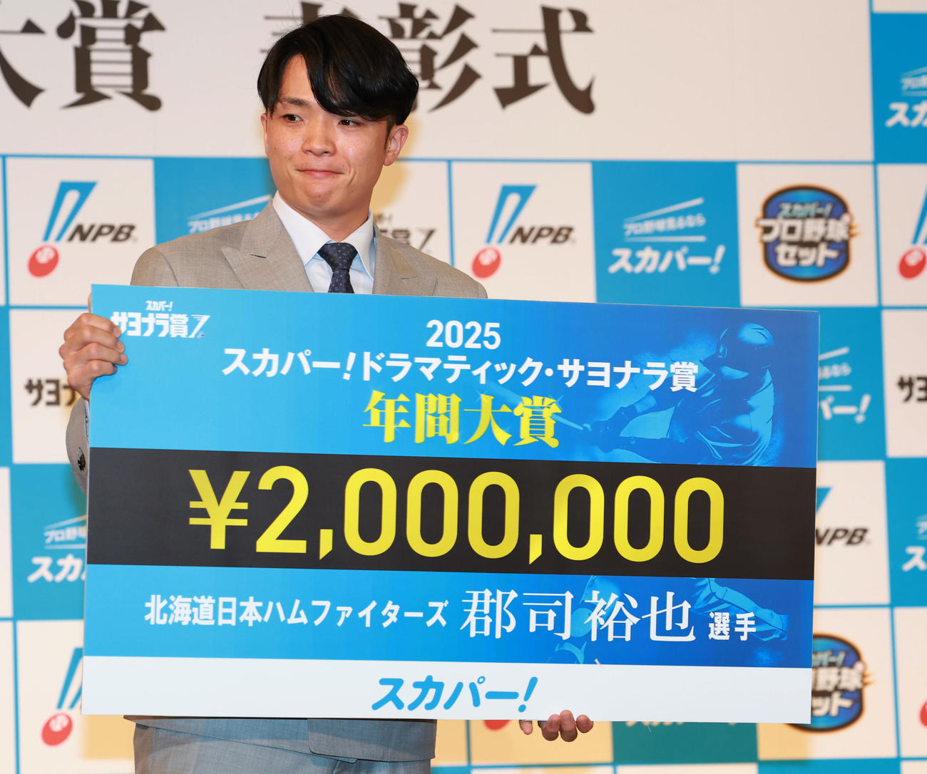 「2025　スカパー！ドラマティック・サヨナラ賞　年間大賞」を受賞し、賞金200万円を受けとるパ・リーグの日本ハム郡司（撮影・野上伸悟）