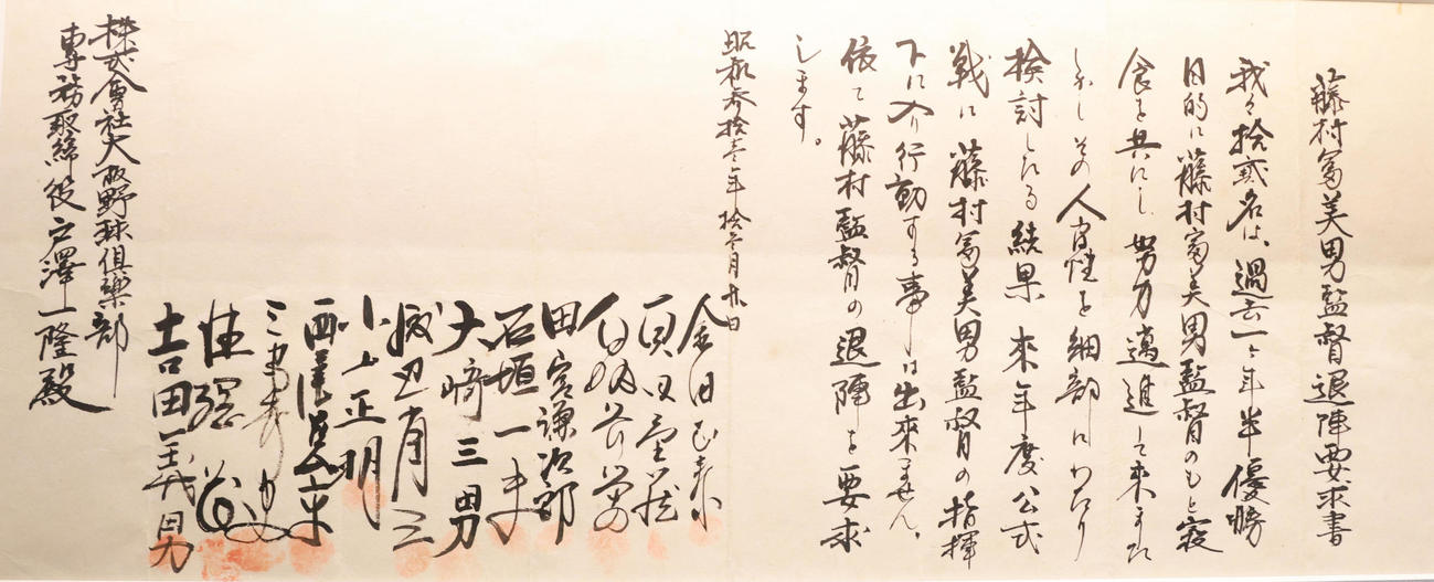 甲子園歴史館で展示が始まった藤村富美男監督退陣要求書（撮影・上田博志）