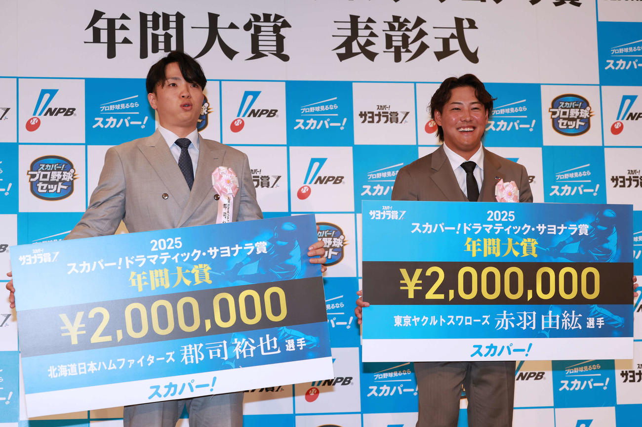 「2025　スカパー！ドラマティック・サヨナラ賞　年間大賞を受賞したパ・リーグの日本ハム郡司（左）とセ・リーグのヤクルト赤羽（撮影・野上伸悟）