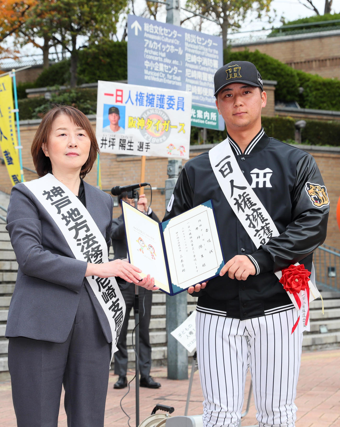 尼崎市で1日人権擁護委員として任命される阪神井坪（右）（撮影・上山淳一）