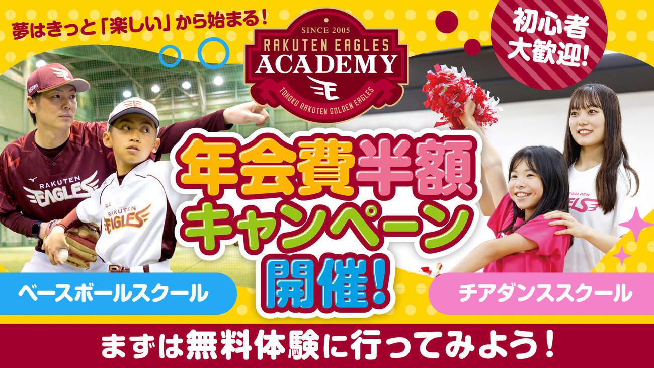 楽天イーグルスアカデミー年会費半額キャンペーンを実施中