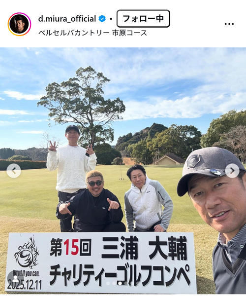DeNA前監督の三浦大輔氏、総勢220名！チャリティーゴルフコンペの開催