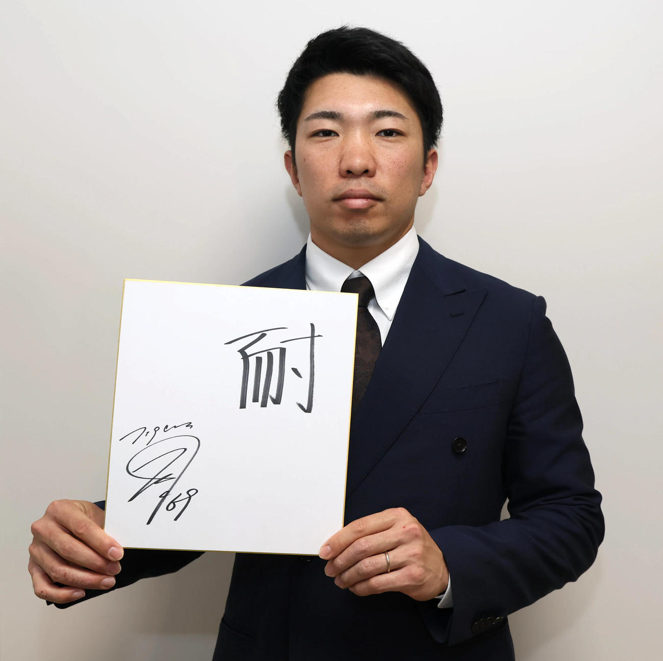 今年の漢字を「耐」と色紙に書いた石井（撮影・加藤哉）