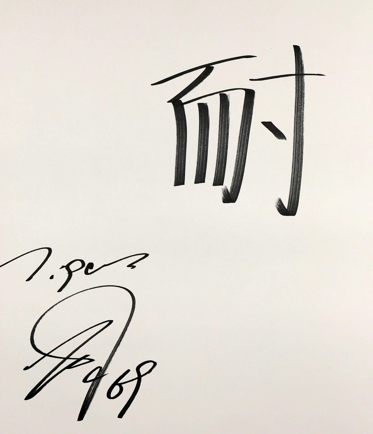 阪神石井の今年の漢字「耐」（撮影・加藤哉）