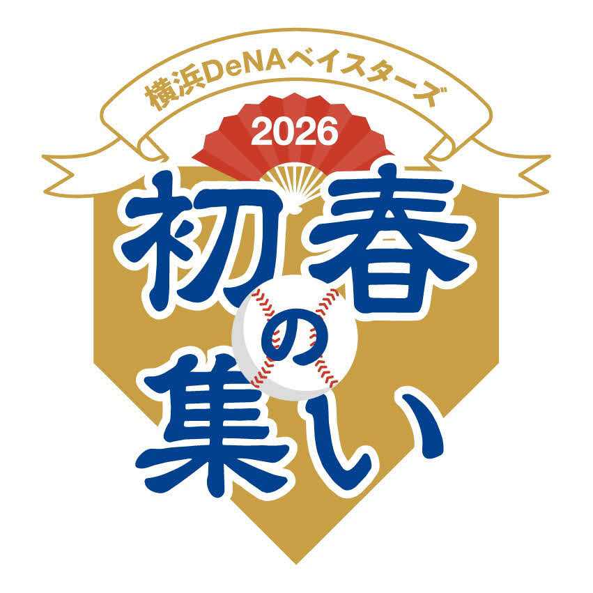 「横浜DeNAベイスターズ　2026初春の集い」（球団提供）