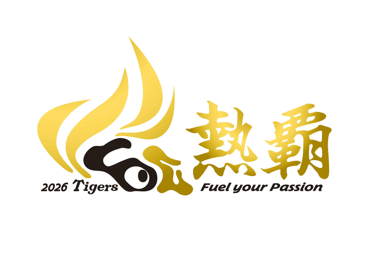 阪神の2026年チームスローガン「熱覇」のロゴ（阪神タイガース提供）