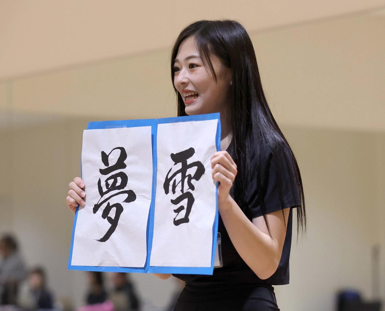 最終審査で今年の漢字を披露する佐藤夢来さん（撮影・黒川智章）