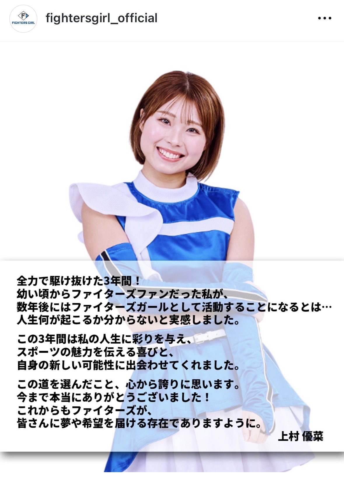 25年シーズン限りで卒業するファイターズガールの上村優菜（ファイターズガールのインスタグラムから）