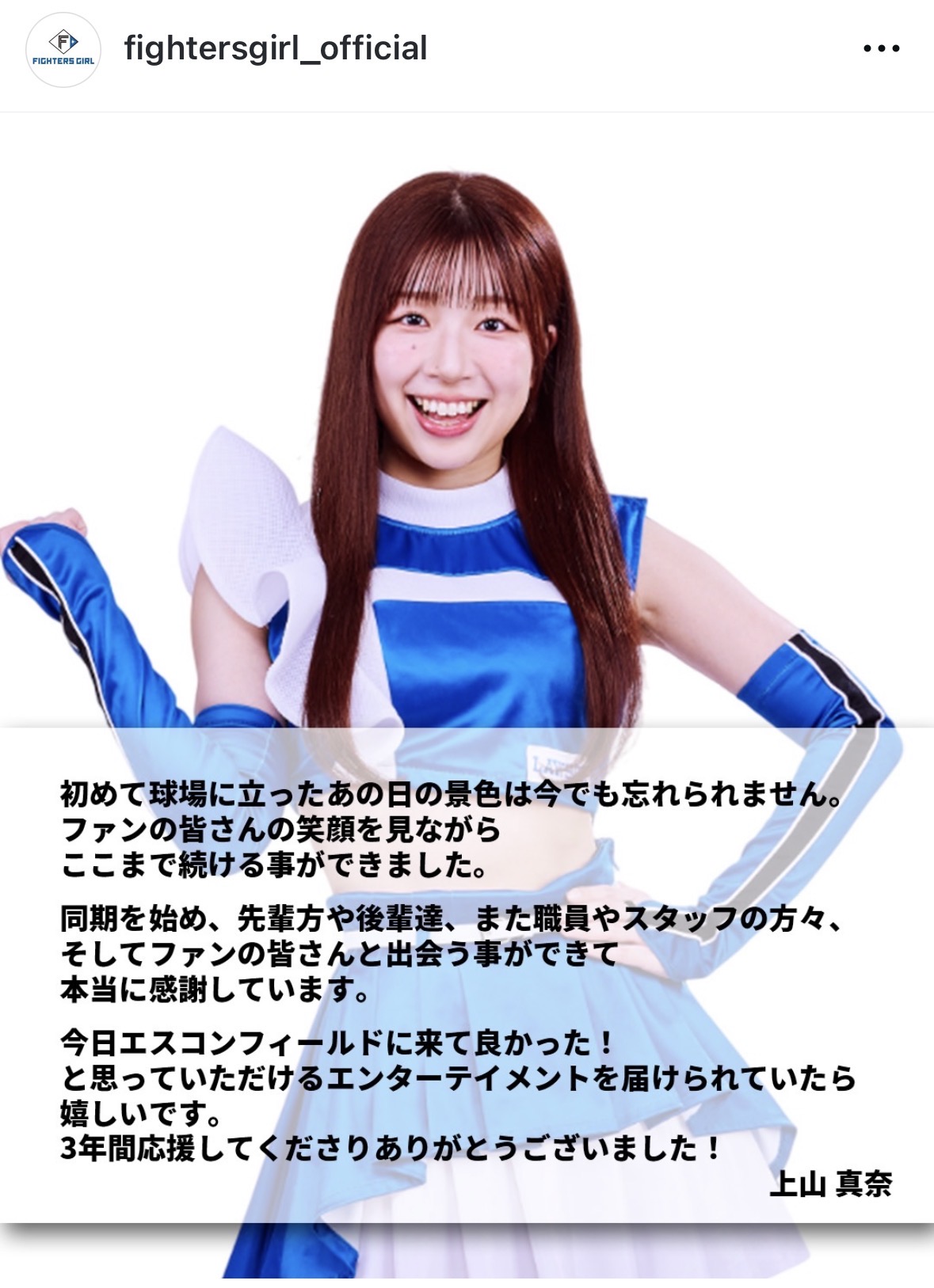 25年シーズン限りで卒業するファイターズガールの上山真奈（ファイターズガールのインスタグラムから）