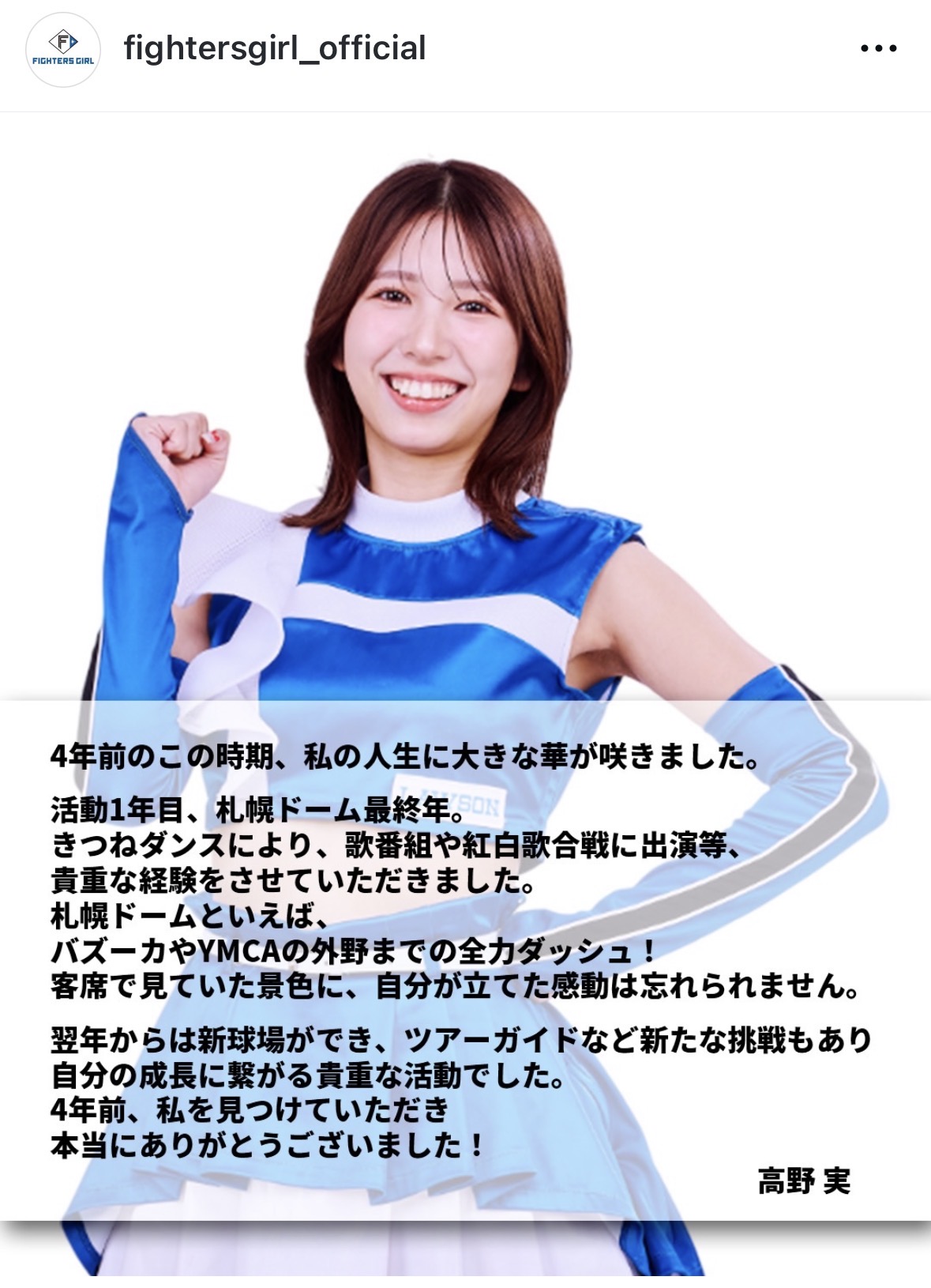 25年シーズン限りで卒業するファイターズガールの高野実（ファイターズガールのインスタグラムから）