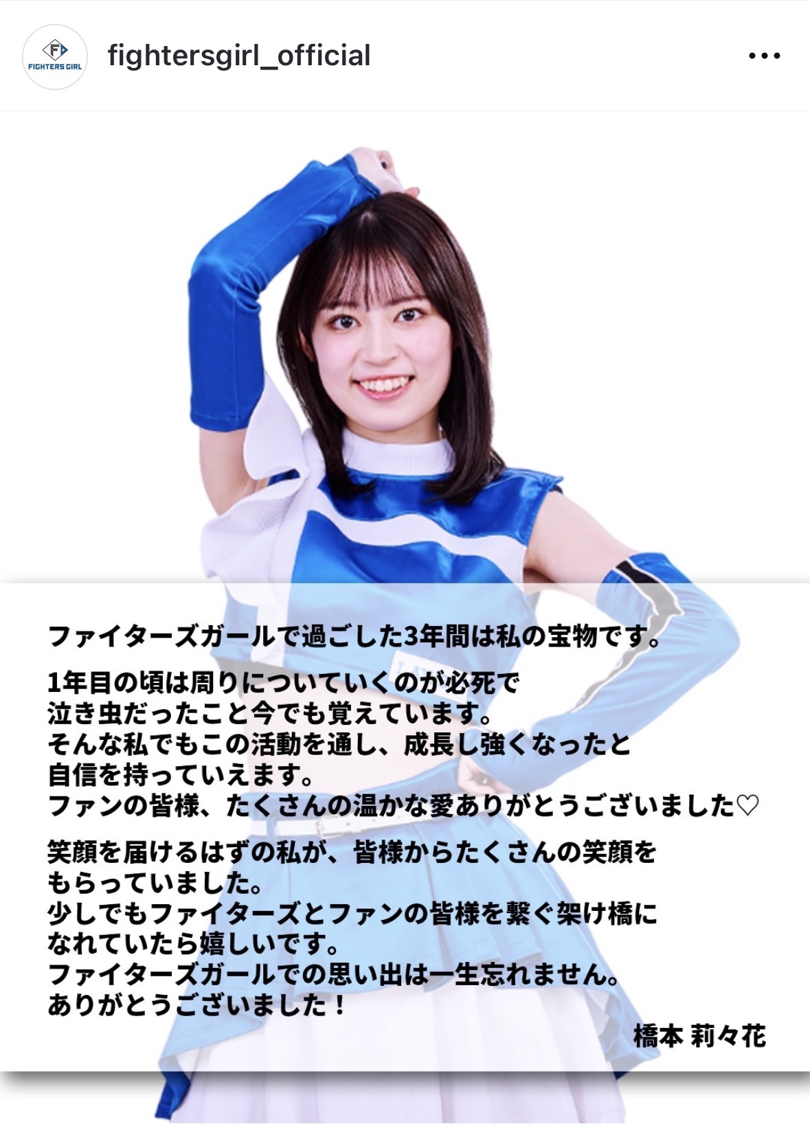 25年シーズン限りで卒業するファイターズガールの橋本莉々花（ファイターズガールのインスタグラムから）