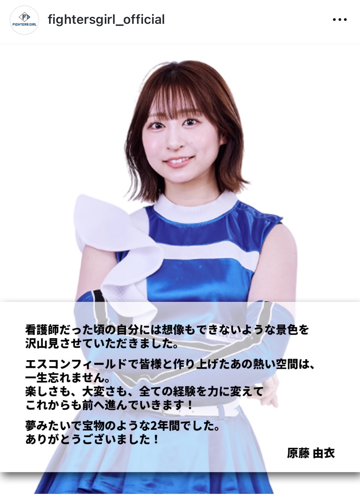 25年シーズン限りで卒業するファイターズガールの原藤由衣（ファイターズガールのインスタグラムから）
