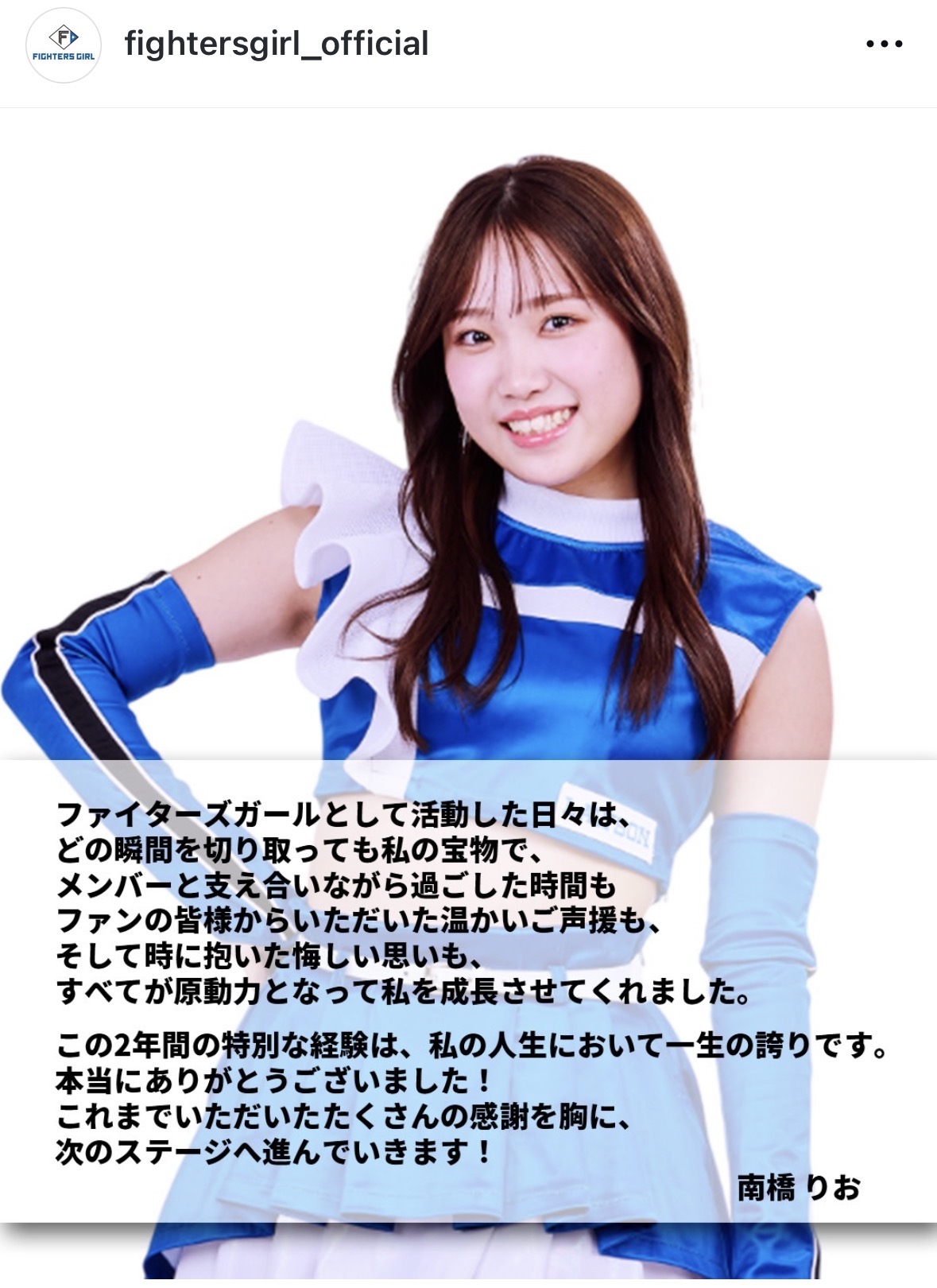 25年シーズン限りで卒業するファイターズガールの南橋りお（ファイターズガールのインスタグラムから）
