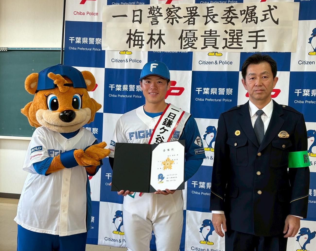 一日署長の委嘱式に臨んだ日本ハム梅林（中央）