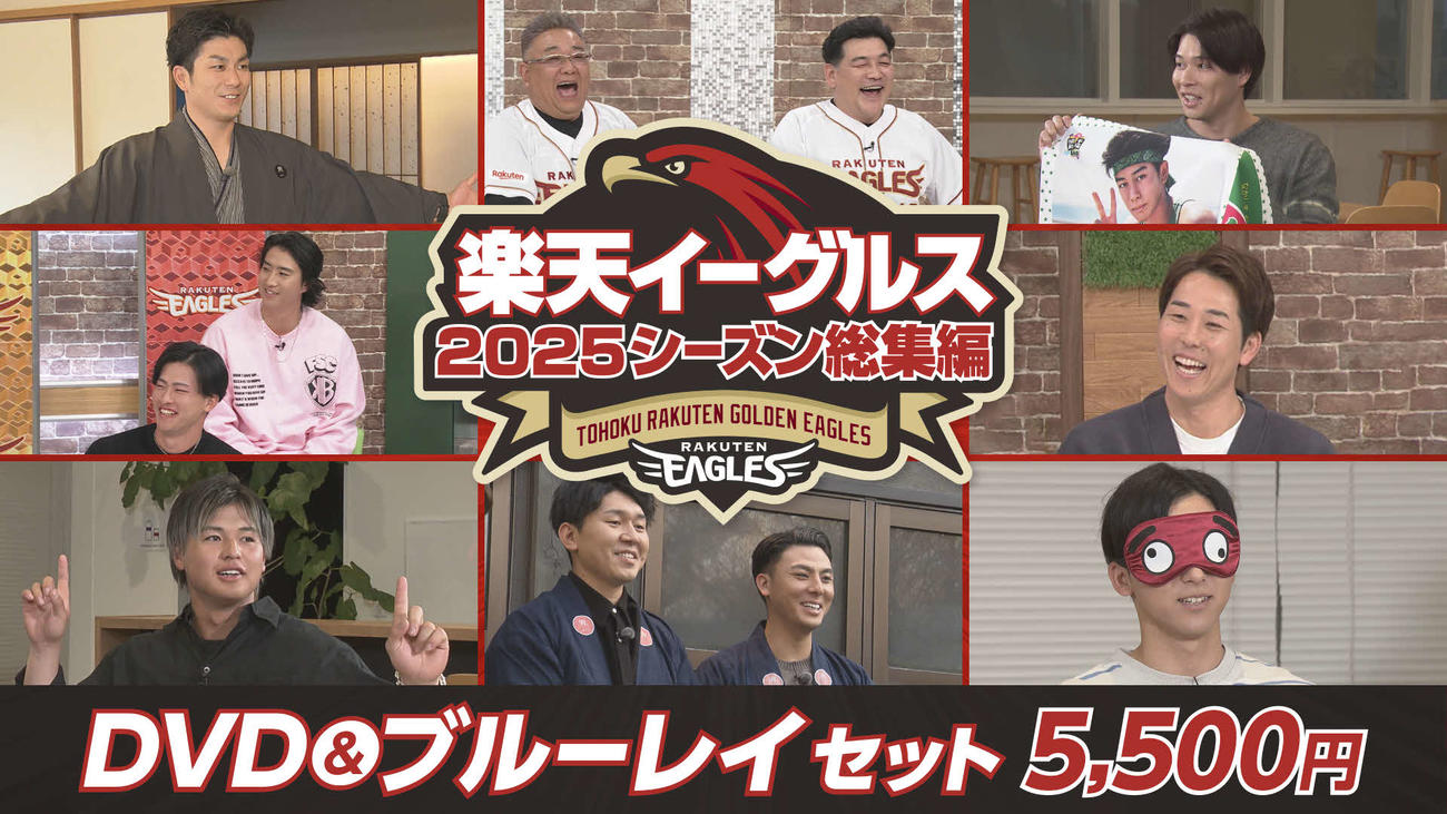 楽天イーグルス総集編2025 DVD＆ブルーレイセット販売中