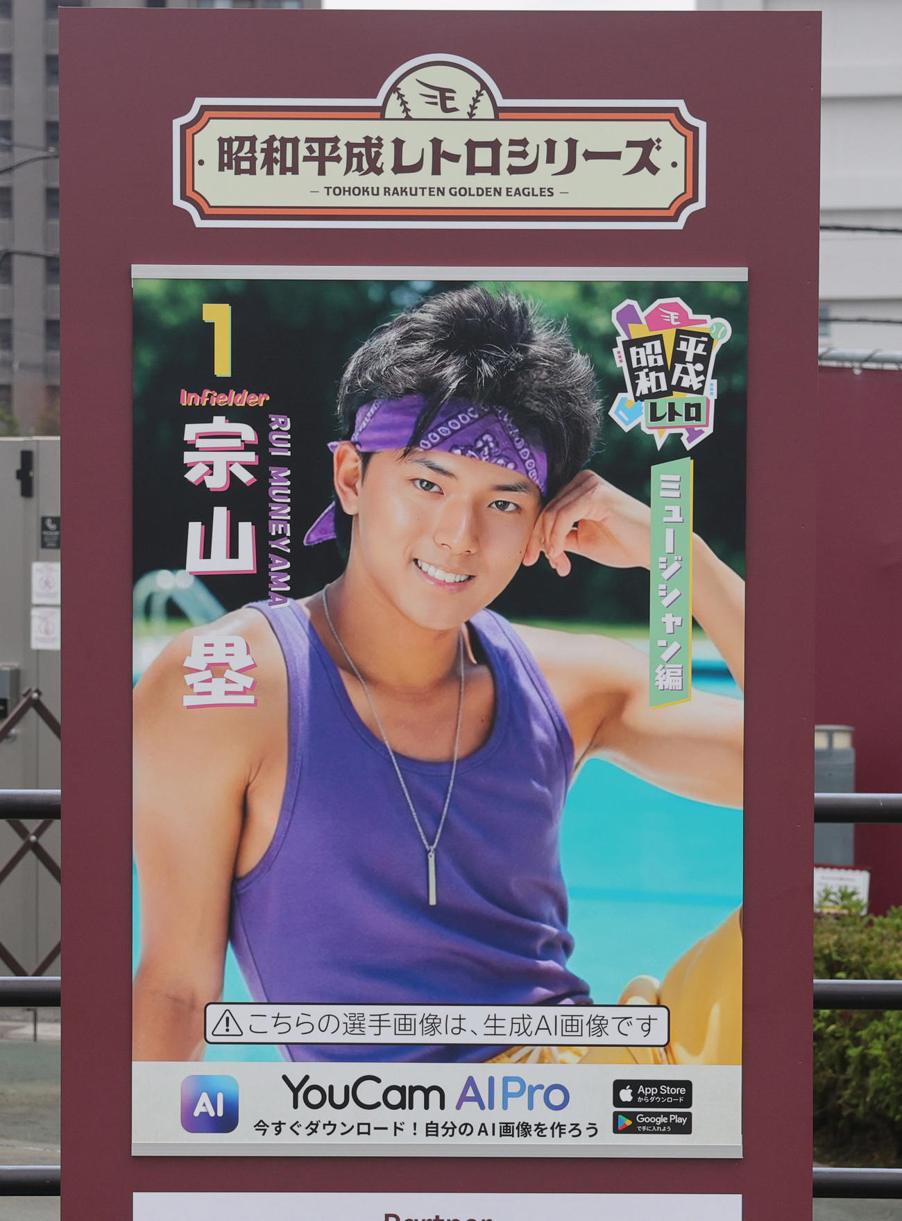 「昭和平成レトロシリーズ」に登場した楽天宗山のポスター（25年9月12日撮影）