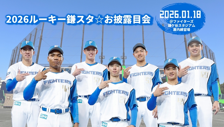 1月18日に日本ハムの2軍本拠地、千葉・鎌ケ谷で「2026ルーキー鎌スタ☆お披露目会」を開催