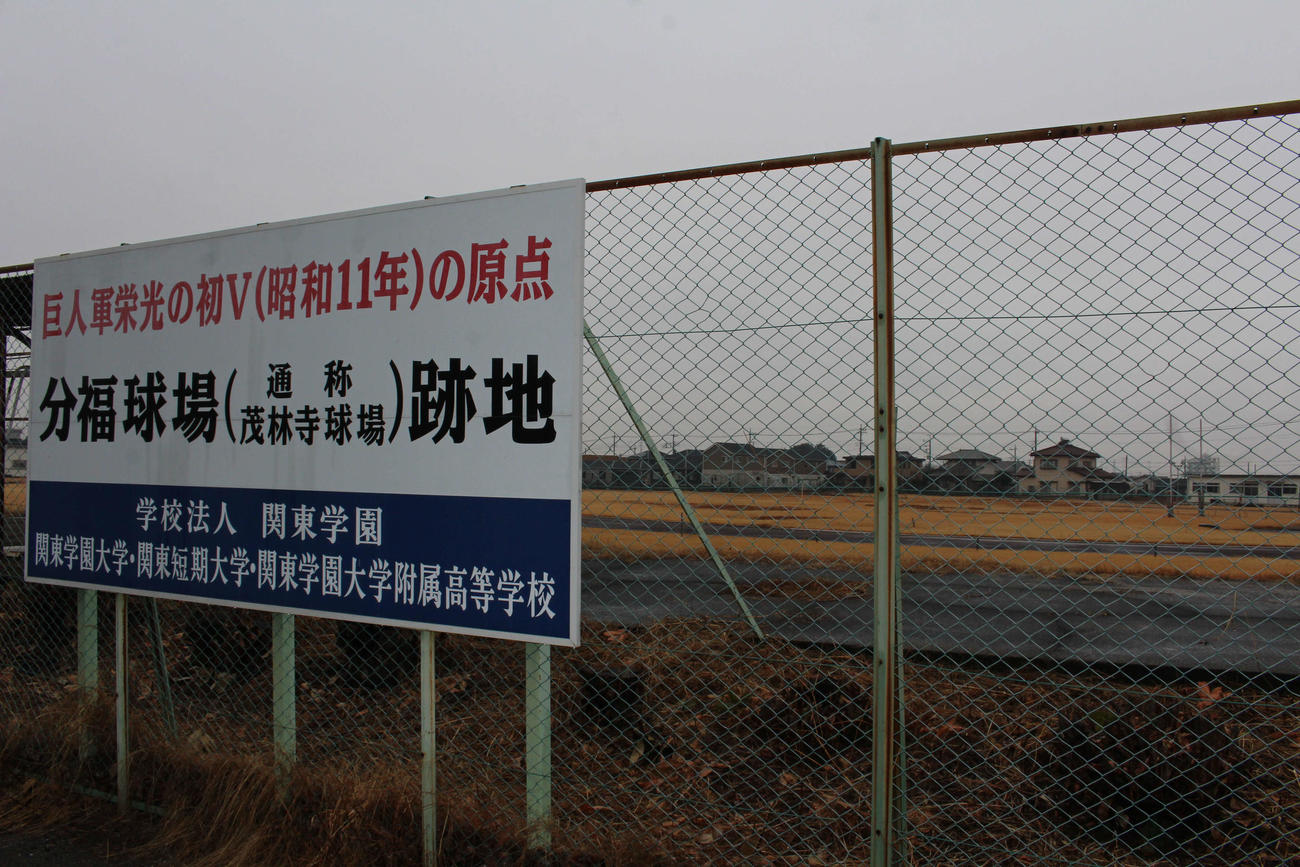 巨人初Vの原点の地とされる「分福球場」の跡地