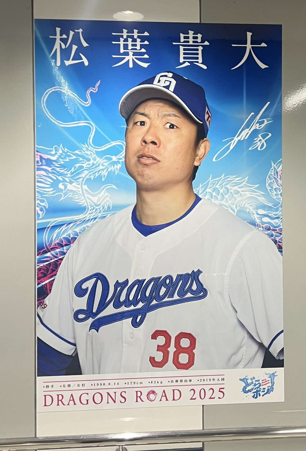 名古屋市の地下鉄「ナゴヤドーム前矢田駅」の「ドラゴンズロード」に今季掲載された中日松葉の写真