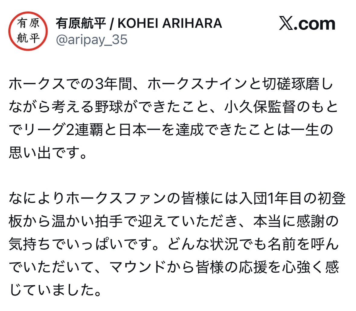 6年ぶりに日本ハムへ復帰した有原航平投手のXから＝2025年12月28日