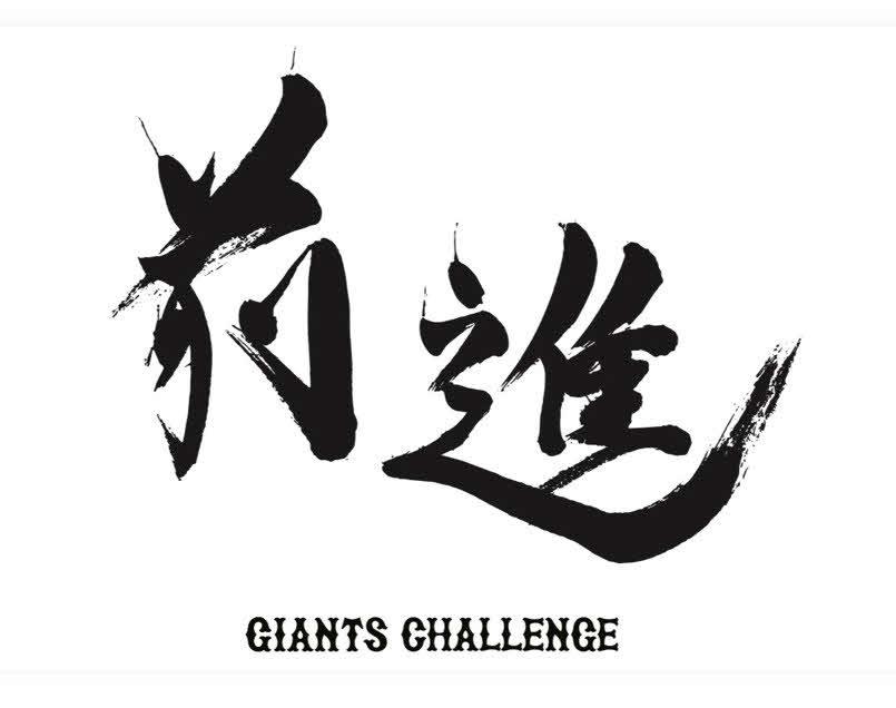 巨人の26年シーズンのチームスローガン