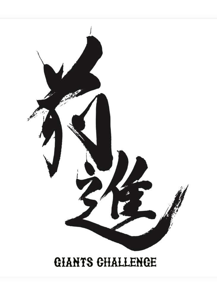 巨人の26年シーズンのチームスローガン