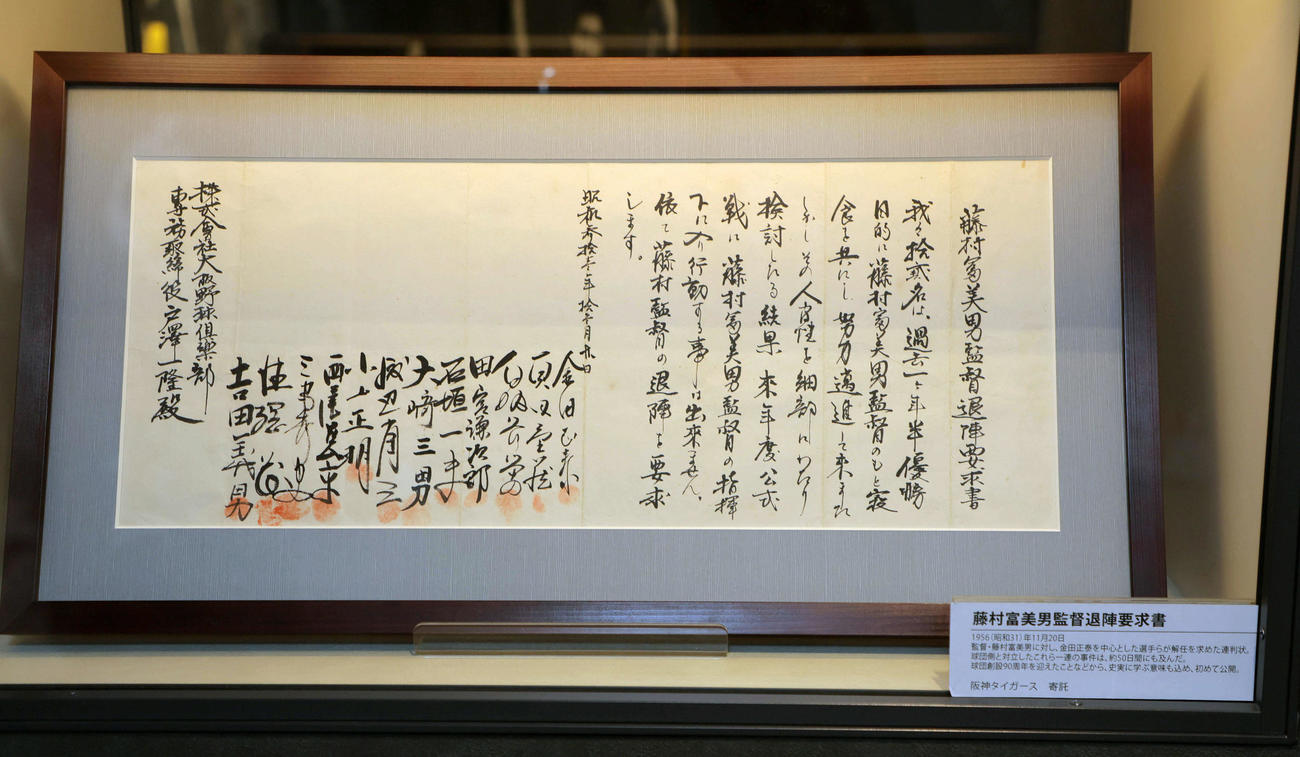 1956年11月に出された藤村富美男監督退陣要求書（2025年撮影)