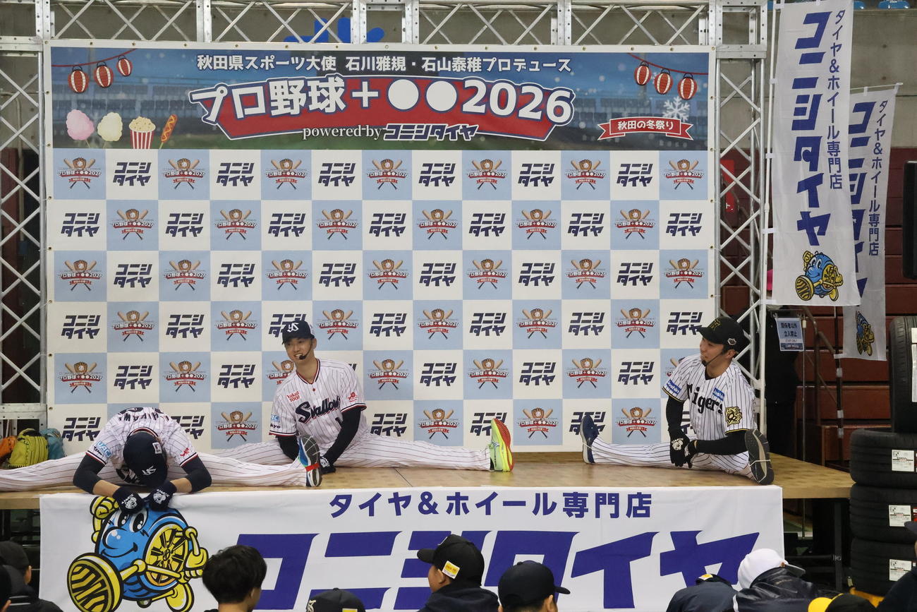 「秋田県スポーツ大使　石川雅規・石山泰稚プロデュース　プロ野球＋○〇2026 powered by　コニシタイヤ」で子どもたちの前でストレッチをする、左からヤクルト石川、石山、阪神石井（撮影・塚本光）