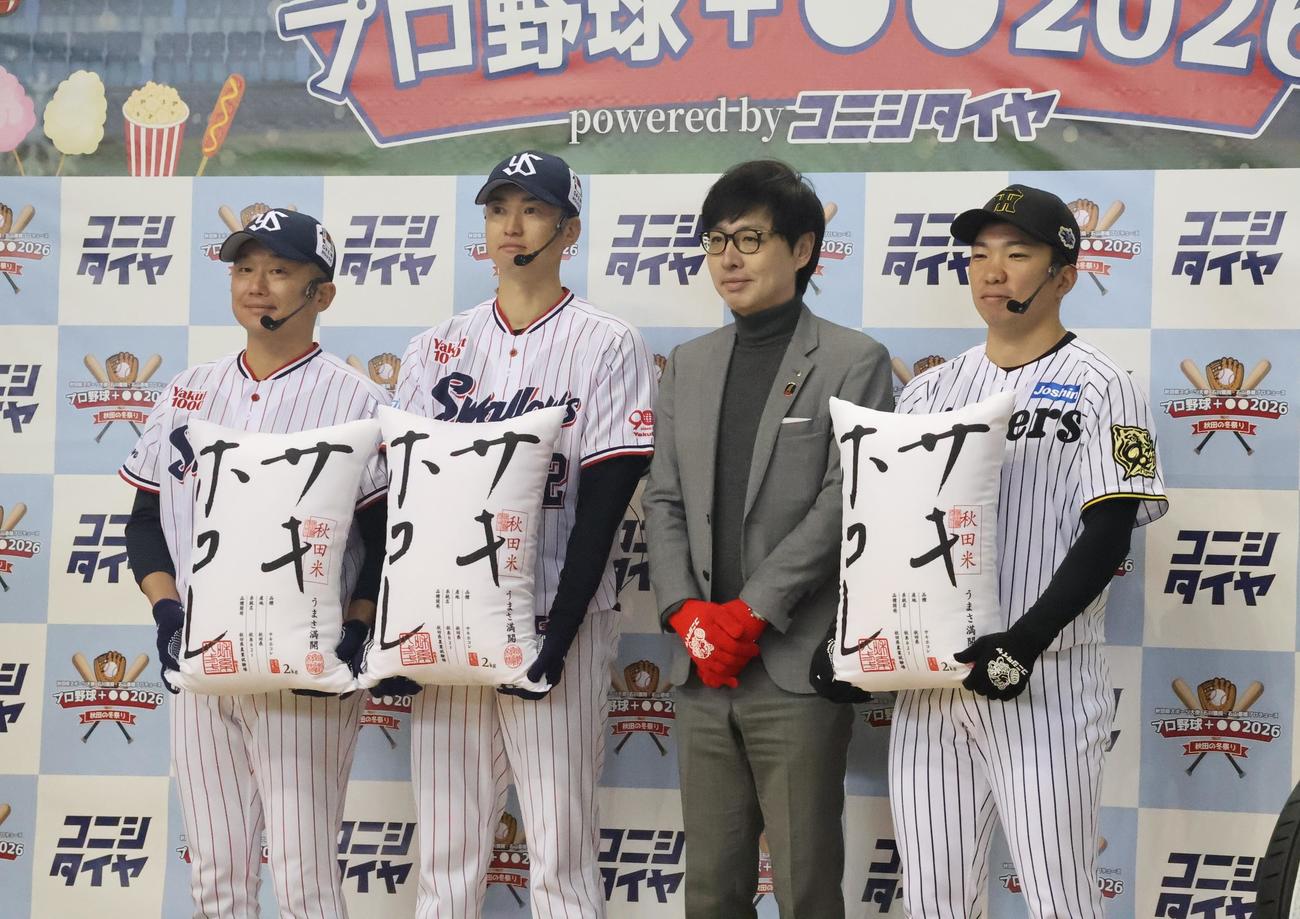 「秋田県スポーツ大使　石川雅規・石山泰稚プロデュース　プロ野球＋○〇2026 powered by　コニシタイヤ」で秋田市の沼田市長（左から3人目）から秋田米の「サキホコレ」を受け取った、左からヤクルト石川、石山、阪神石井（撮影・塚本光）