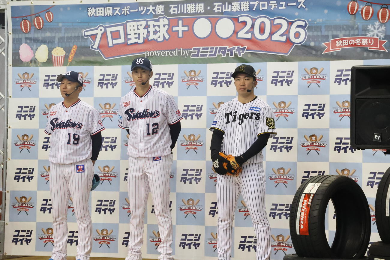 「秋田県スポーツ大使　石川雅規・石山泰稚プロデュース　プロ野球＋○〇2026 powered by　コニシタイヤ」に参加した、左からヤクルト石川、石山、阪神石井（撮影・塚本光）