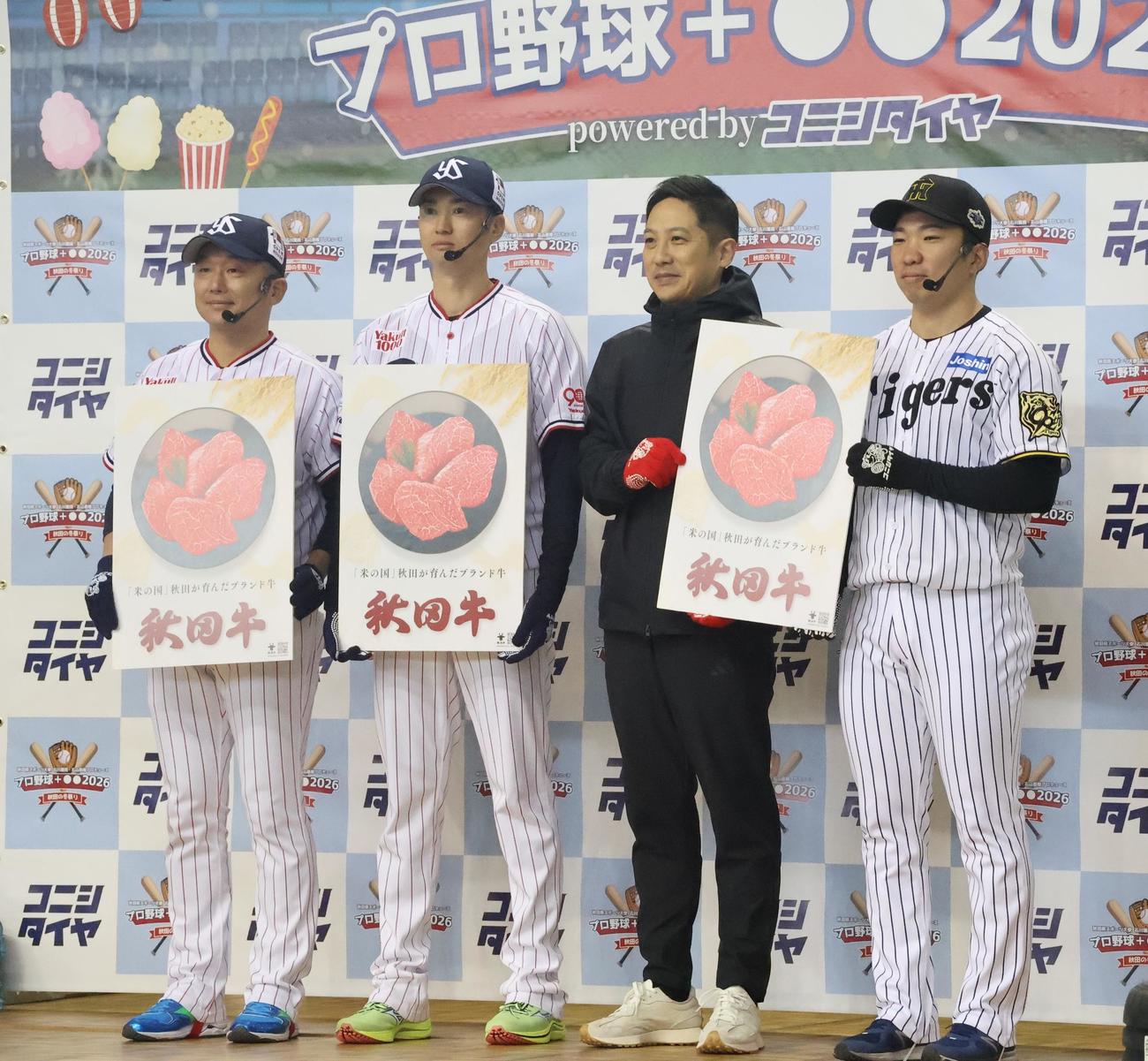 「秋田県スポーツ大使　石川雅規・石山泰稚プロデュース　プロ野球＋○〇2026 powered by　コニシタイヤ」で秋田県の鈴木知事（左から3人目）から秋田牛を受け取った、左からヤクルト石川、石山、阪神石井（撮影・塚本光）