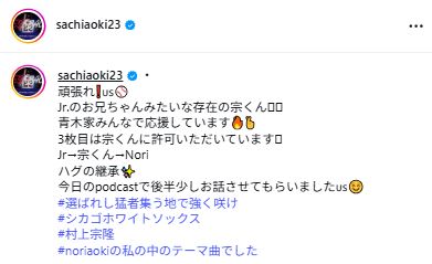 青木佐知さんのインスタグラムから