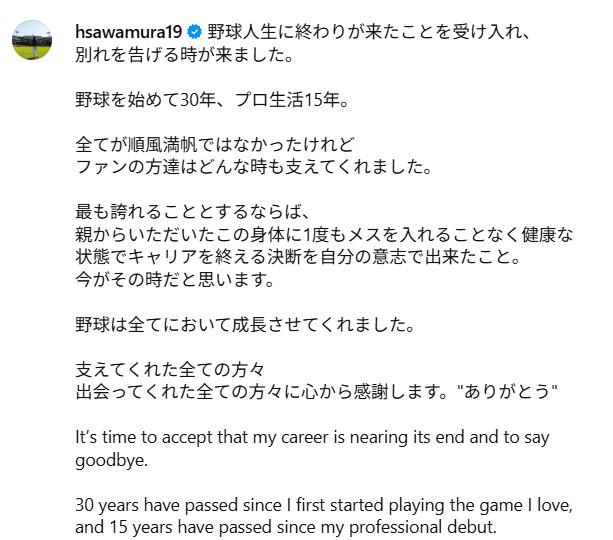 沢村拓一がSNSにつづった引退表明（沢村拓一のインスタグラムから）
