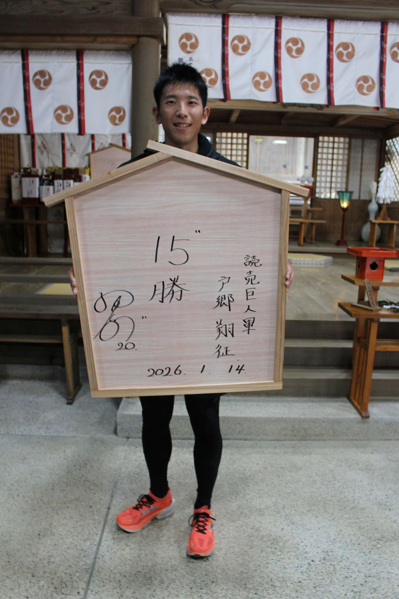 「15勝」を目標を書いた巨大絵馬を奉納した戸郷
