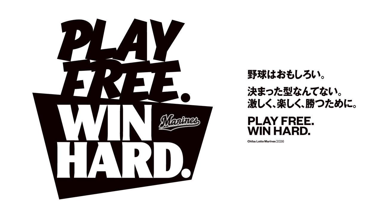 ロッテの2026年チームスローガンは「PLAY FREE．　WIN HARD．」に決定（球団提供）