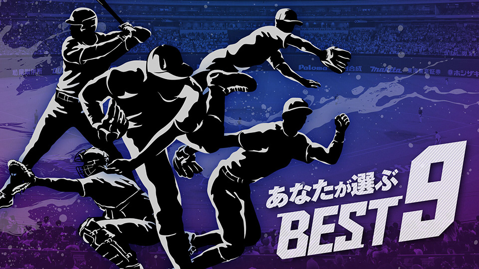 中日　球団創設90周年「あなたが選ぶベストナイン投票」