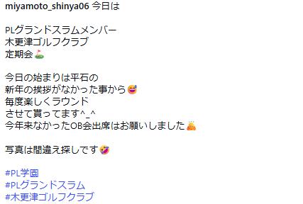 宮本慎也氏のインスタグラムから
