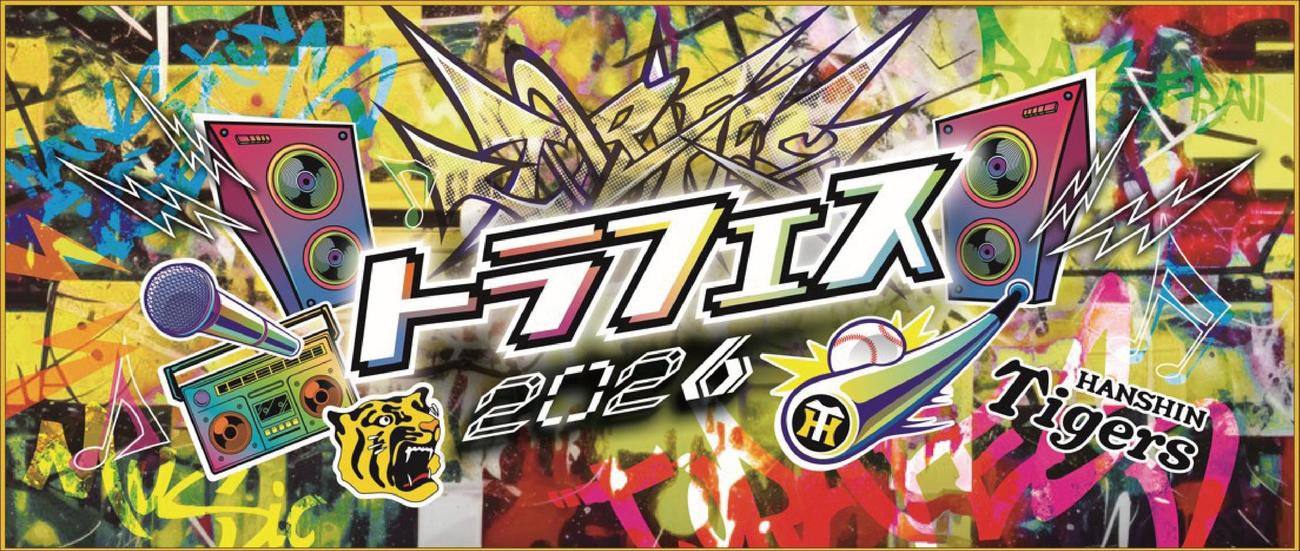 7月3日広島戦の入場者全員プレゼントの「虎フェスタオル　DAY1」（球団提供）