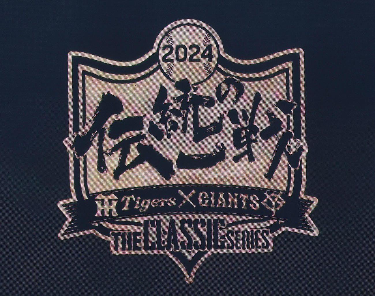 過去の「伝統の一戦」のロゴ（2024年7月）