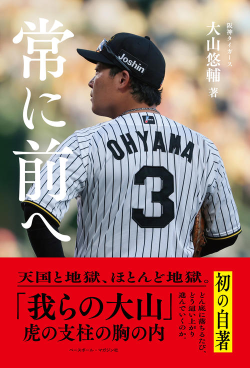 阪神】大山悠輔の初著書「常に前へ」発売「本を出すことにチャレンジし