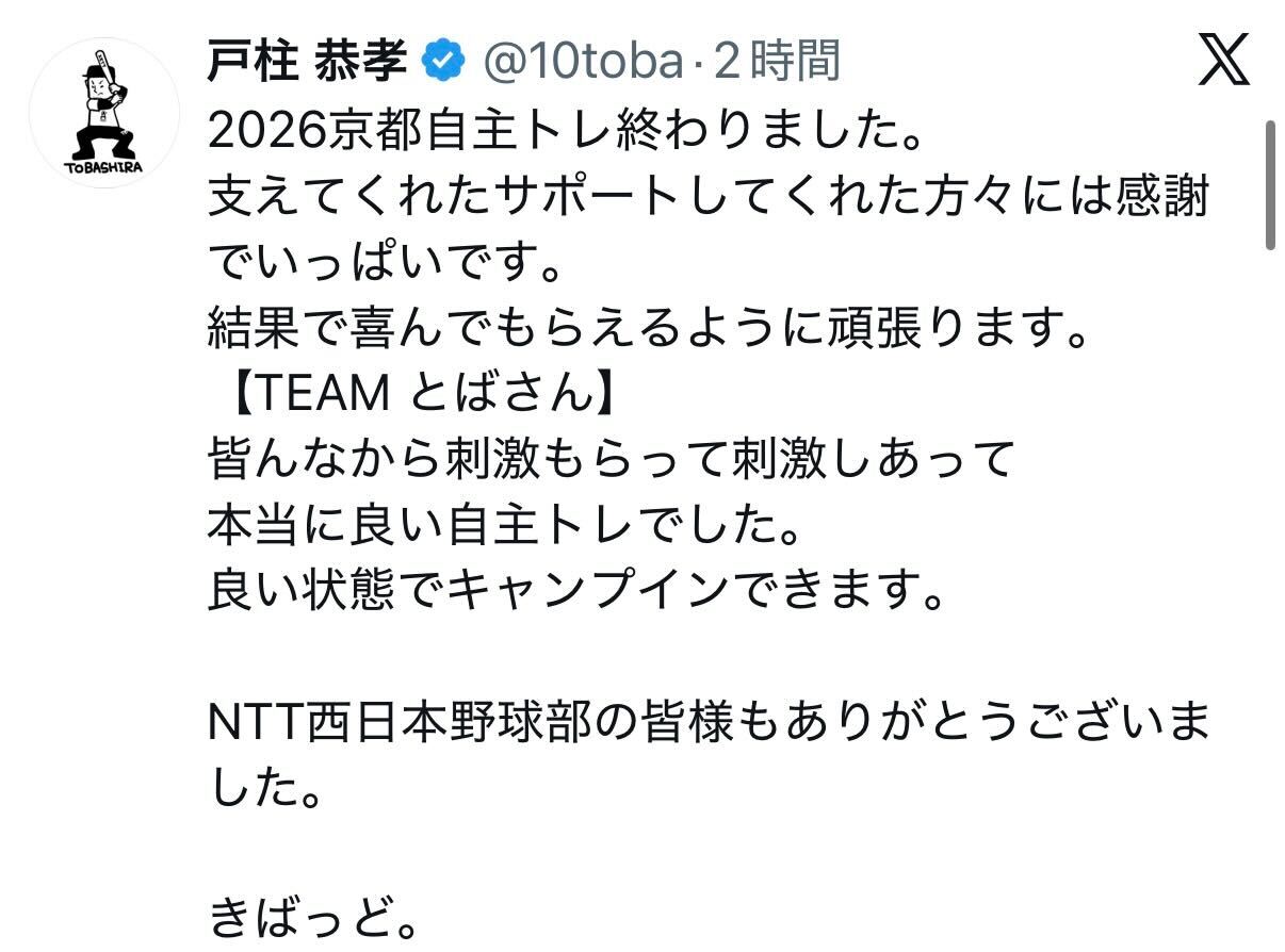 戸柱恭孝のXから