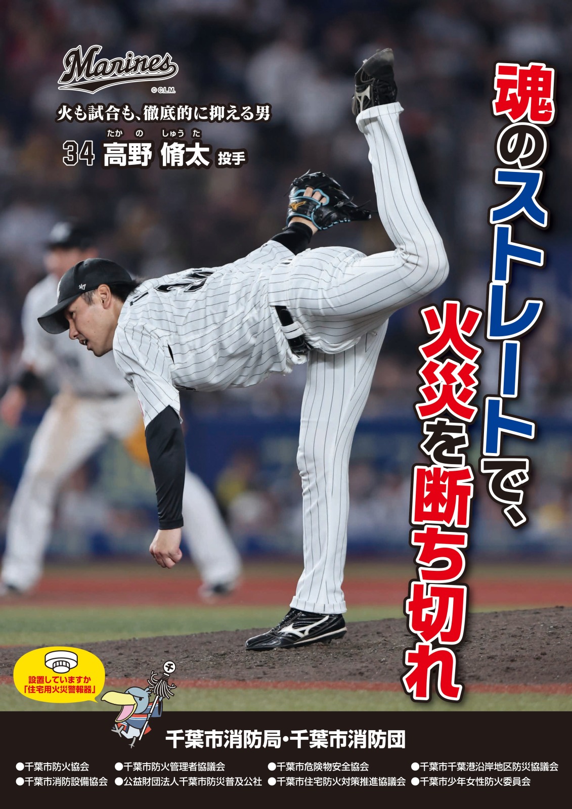高野脩が千葉市消防局火災予防運動ポスター起用（球団提供）