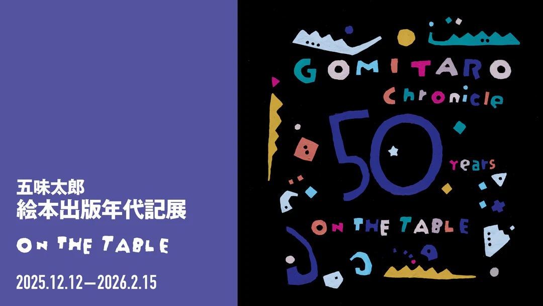 東京・代官山で開催されている絵本作家・五味太郎氏の「絵本出版年代記展」は会期延長になるほどの大盛況ぶり
