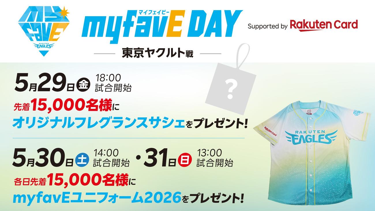 「myfavE DAY（マイフェイビーデー）Supported by楽天カード」