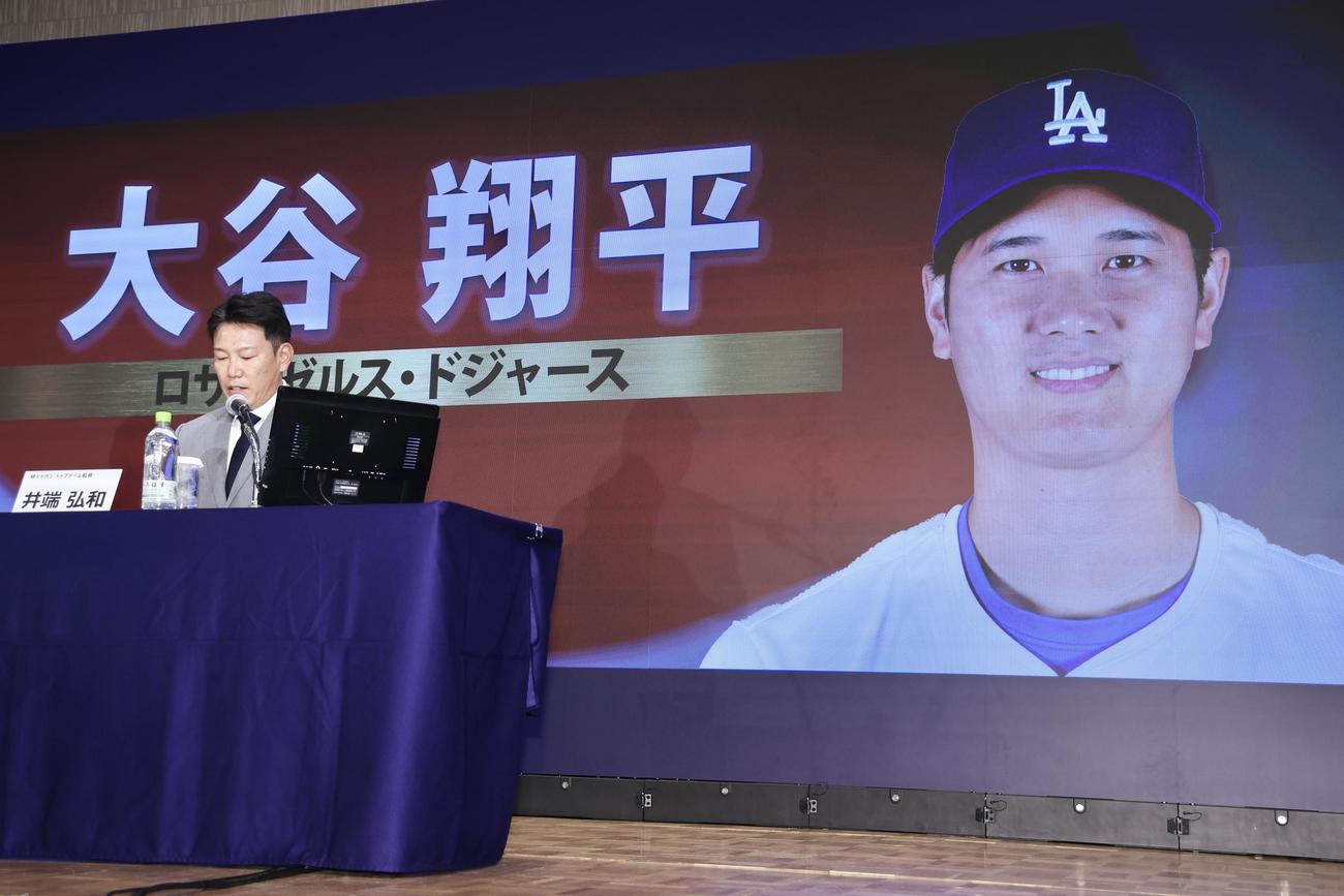 侍ジャパン出場予定選手発表記者会見で、ドジャース大谷の名前をアナウンスする井端監督（撮影・河田真司）