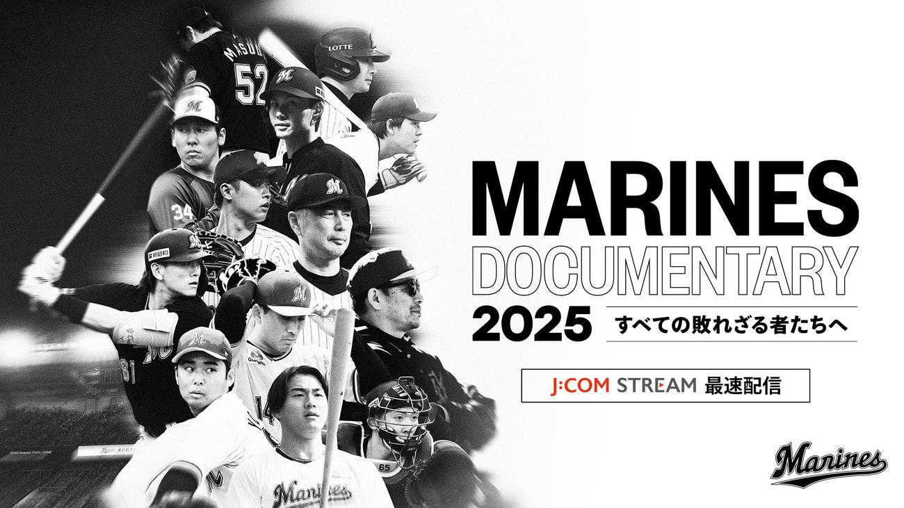 ドキュメンタリー映画J：COM STREAM配信（球団提供）